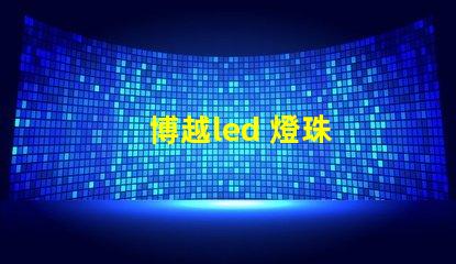 博越led 燈珠